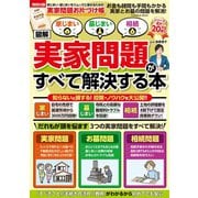 家じまい・墓じまい・相続（図解）実家問題がすべて解決する本（扶桑社） [電子書籍]