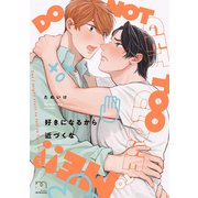 好きになるから近づくな【単行本版】（リイド社） [電子書籍]