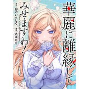 華麗に離縁してみせますわ！（分冊版） 第23話（アルファポリス） [電子書籍]