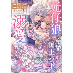 ヨドバシ.com - 元仔狼の冷徹国王陛下に溺愛されて困っています
