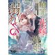 贖罪の花嫁はいつわりの婚姻に溺れる（分冊版） 番外編02（アルファポリス） [電子書籍]