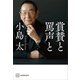 賞賛と罵声と（講談社） [電子書籍]