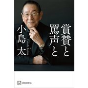 賞賛と罵声と（講談社） [電子書籍]