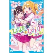ひなたとひかり（9）（講談社） [電子書籍]