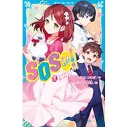 SOS部！（2） ホワイトペンギンを取りもどせ（講談社） [電子書籍]