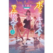 ポッドキャストで伝えて（上）（講談社） [電子書籍]