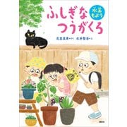 ふしぎなつうがくろ 水玉もよう（講談社） [電子書籍]