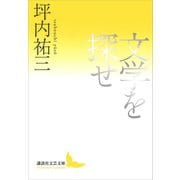 文学を探せ（講談社） [電子書籍]