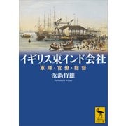 イギリス東インド会社 軍隊・官僚・総督（講談社） [電子書籍]