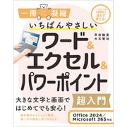いちばんやさしいワード＆エクセル＆パワーポイント超入門 Office 2024/Microsoft 365対応（SBクリエイティブ） [電子書籍]