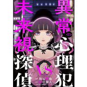 異常心理犯VS未来視探偵（分冊版） 【第25話】（ぶんか社） [電子書籍]