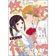 悠くん、その恋ちょっと待って！？（分冊版） 【第1話】（ぶんか社） [電子書籍]
