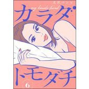 カラダトモダチ（分冊版） 【第6話】（ぶんか社） [電子書籍]