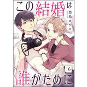 この結婚は誰がために（分冊版） 【第6話】（ぶんか社） [電子書籍]