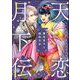 天恋月下伝 腹黒皇子と純粋天女（分冊版） 【第2話】（ぶんか社） [電子書籍]