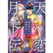 天恋月下伝 腹黒皇子と純粋天女（分冊版） 【第2話】（ぶんか社） [電子書籍]