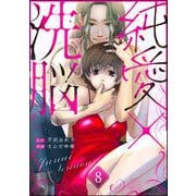 純愛×洗脳（分冊版） 【第8話】（ぶんか社） [電子書籍]