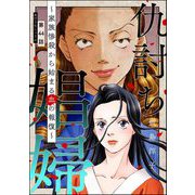 仇討ち娼婦 ～家族惨殺から始まる血の報復～（分冊版） 【第44話】（ぶんか社） [電子書籍]