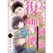 大正純愛復讐譚 ～母を焼き殺された私は鬼と化す～（分冊版） 【第25話】（ぶんか社） [電子書籍]