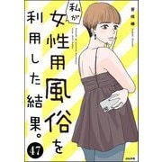 私が女性用風俗を利用した結果。（分冊版） 【第47話】（ぶんか社） [電子書籍]