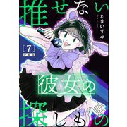 推せない彼女の探しもの（分冊版） 【第7話】（ぶんか社） [電子書籍]