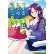 【期間限定閲覧 無料お試し版 2025年5月20日まで】ローカル女子の遠吠え【電子限定版】 1巻（芳文社） [電子書籍]