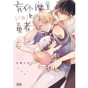 【期間限定閲覧 試し読み増量版 2025年5月15日まで】育休魔王とニセ勇者【電子限定おまけ付き】 1巻（芳文社） [電子書籍]