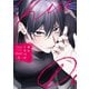 毒にくちづけ 上【電子限定描き下ろし付き】（コアマガジン） [電子書籍]