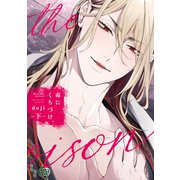 毒にくちづけ 下【電子限定描き下ろし付き】（コアマガジン） [電子書籍]