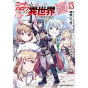 ニートだけどハロワにいったら異世界につれてかれた13（キルタイムコミュニケーション） [電子書籍]