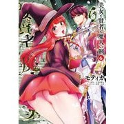 美女と賢者と魔人の剣6（キルタイムコミュニケーション） [電子書籍]