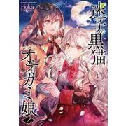 迷子の黒猫とオオカミ娘 2（キルタイムコミュニケーション） [電子書籍]