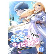 TS転生してまさかのサブヒロインに。【フルカラー】（11）（CLLENN） [電子書籍]