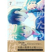 たゆたう僕らの初恋は 7巻（Bコミ） [電子書籍]