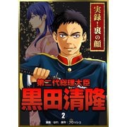 実録！裏の顔 第二代総理大臣黒田清隆 2巻（Bコミ） [電子書籍]