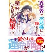 【電子限定版】異世界でお兄様に殺されないよう、精一杯がんばった結果 2（フロンティアワークス） [電子書籍]
