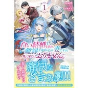 【電子限定版】白い結婚を求め、離縁を求められる妻ですが、既に家にはおりません。 1（フロンティアワークス） [電子書籍]