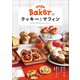 ovgo Bakerのクッキーとマフィン 卵やバターを使わない おいしくて環境にやさしいお菓子（主婦と生活社） [電子書籍]
