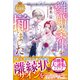 離婚の条件が揃いました【愛され大逆転シリーズ】【電子限定SS付き】（スターツ出版） [電子書籍]