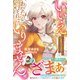 いいえ。欲しいのは家族からの愛情だけなので、あなたのそれはいりません。【電子限定SS付き】（スターツ出版） [電子書籍]