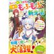 ちみっこ転生幼女の異世界もふもふ付き新生活～聖女チート＆ときどき前世知識で、左遷先の獣人国が気づけば大発展！？～【電子限定SS付き】（スターツ出版） [電子書籍]