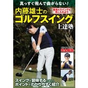 真っすぐ飛んで曲がらない！内藤雄士のゴルフスイング上達塾（コスミック出版） [電子書籍]