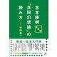 新装版 吉本隆明「共同幻想論」の読み方（アルファベータブックス） [電子書籍]