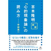 新版 吉本隆明「心的現象論」の読み方（アルファベータブックス） [電子書籍]