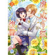 虎の威を借る狐になって復讐がしたい2（パルプライド） [電子書籍]