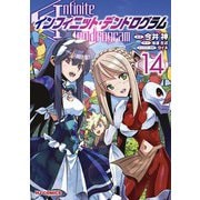【電子版限定特典付き】インフィニット・デンドログラム14（ホビージャパン） [電子書籍]