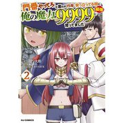「門番やってろ」と言われ15年、突っ立ってる間に俺の魔力が9999（最強）に育ってました2（ホビージャパン） [電子書籍]