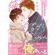 俺のストーカーがスパダリだったんだが。【電子単行本/限定特典付き】（セ・キララ文庫） [電子書籍]