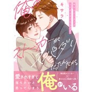 俺のストーカーがスパダリだったんだが。【電子単行本/限定特典付き】（セ・キララ文庫） [電子書籍]