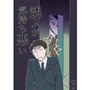 隣人が気持ち悪い3（DLcomics） [電子書籍]